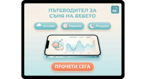 съня-на-бебето